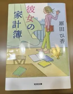 彼女の家計簿