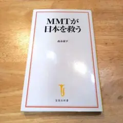 MMTが日本を救う