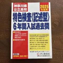 神奈川県公立高校特色検査〈記述型〉6年　2025年度用