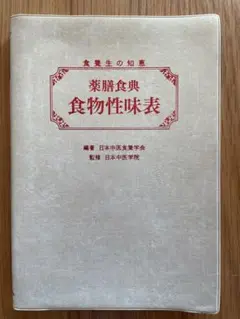 薬膳食典　食物性味表 食養生の知恵  /日本中医食養学会/日本中医食養学会（単行本） Amazon.co.jp: 薬膳食典 食物性味表: 食養生の知恵 : 一般社団