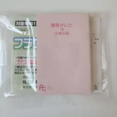 フラワーコミックス　豆ガシャ本　僕等がいた