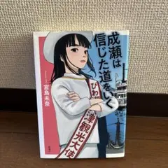 成瀬は信じた道をいく