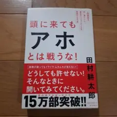 頭に来てもアホとは戦うな! : 人間関係を思い通りにし、最高のパフォーマンスを…