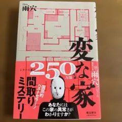 変な家