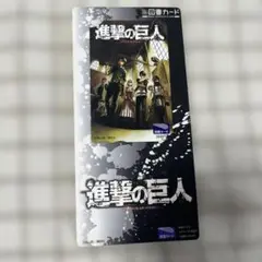 進撃の巨人 図書カード 使用済み