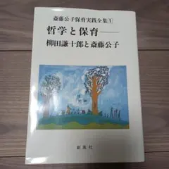 哲学と保育 齋藤公子 柳田謙十郎 さくらさくらんぼ保育