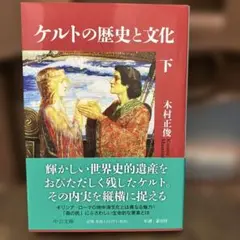 ケルトの歴史と文化 下