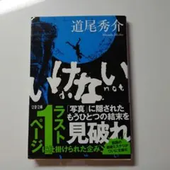 いけない
