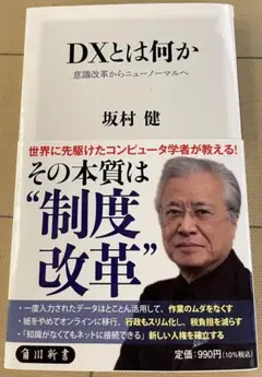 DXとは何か 意識改革からニューノーマルへ