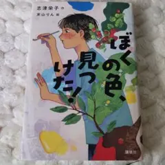 ぼくの色、見つけた!