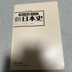 チャート式シリーズ新日本史数研出版　新課程