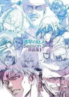 【進撃の巨人】Season3 原画集1
