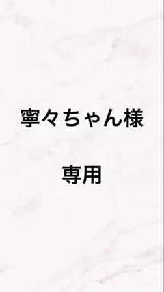 寧々ちゃん様