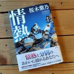 情熱