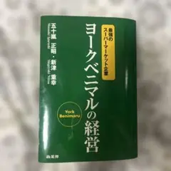 ヨークベニマルの経営