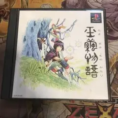 玉繭物語　ps1 ソフト