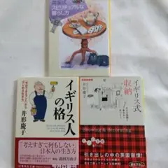 イギリス式収納 : 小さな空間で見せる!片づく!　イギリス人の格　３冊まとめて