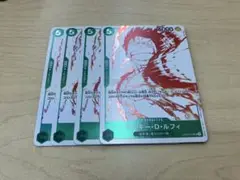 モンキー・D・ルフィ 5コスト 4枚セット　プロモ