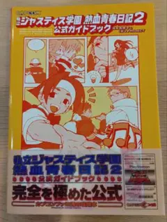 【中古】 私立ジャスティス学園熱血青春日記２　４コマｋｉｎｇｓ/一迅社 中古】 私立ジャスティス学園熱血青春日記2 4コマkings