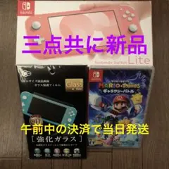 新品即配 switch lite コーラル マリオ+ラビッツ ギャラクシーバトル