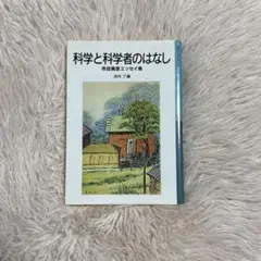 科学と科学者のはなし 寺田寅彦エッセイ集