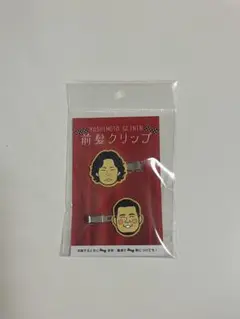 令和ロマン 前髪クリップ