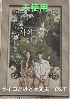 新品未使用 韓国ドラマ　OST サイコだけど大丈夫 Amazon.co.jp: 韓国ドラマ「サイコだけど大丈夫」OST オリジナル