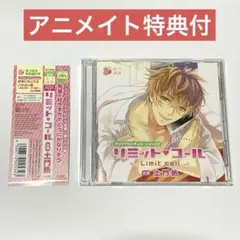 リミットコール　CV:土門熱　アニメイト限定盤