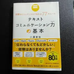 テキストコミュニケーション力の基本