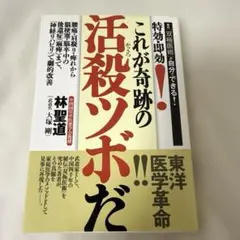 特効・即効!これが奇跡の活殺ツボだ