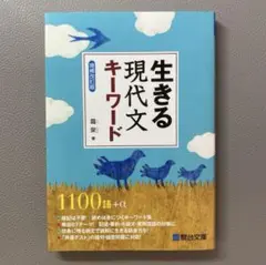 生きる 現代文キーワード 〈増補改訂版〉