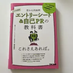 エントリーシート&自己PRの教科書 2025年度版