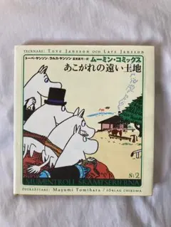 ムーミンコミックス あこがれの遠い土地