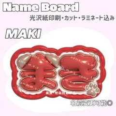 まき ネームボード