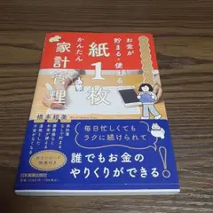 お金が貯まる　使える　紙一枚かんたん家計管理　橋本絵美