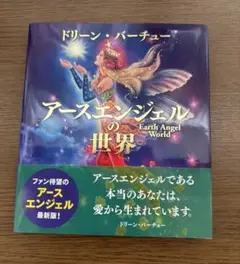 アースエンジェルの世界 ドリーン・バーチュー