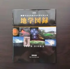 地学図録―視覚でとらえるフォトサイエンス (改訂版)