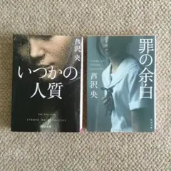 いつかの人質　罪の余白