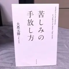 【美品】苦しみの手放し方