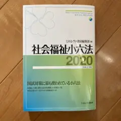 社会福祉小六法 2020[令和2年版]