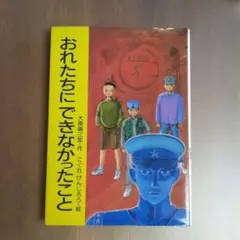 おれたちにできなかったこと 戦争の本