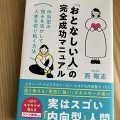 「おとなしい人」の完全成功マニュアル : 内向型の強みを活かして人生を切り拓く…
