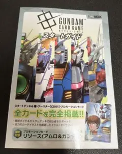 [新品][書籍]ガンダムカードゲーム スタートガイド カード無し 付録なし