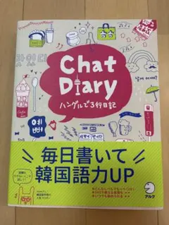 Chat Diary ハングルで3行日記