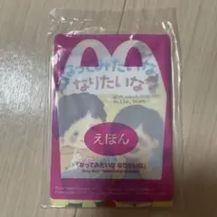新品　マクドナルド ハッピーセット えほん 絵本 なってみたいな　なりたいな