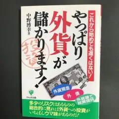やっぱり外貨が儲かります! : これから始めても遅くはない!