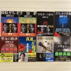 バラ売りOK！全巻帯付き！ガリレオシリーズ文庫本８冊セット！東野圭吾　予知夢