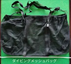 ダイビング メッシュバッグ