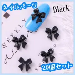 ネイルパーツ リボン 20個セット 黒 ブラック 立体 デコ ハンドメイド 韓国