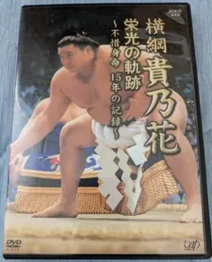 横綱 貴乃花 栄光の軌跡 DVD